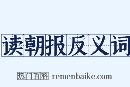 读朝报反义词是什么意思的图片